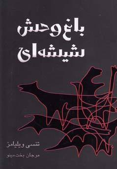 ب‍اغ‌وح‍ش‌ ش‍ی‍ش‍ه‌ای‌ "ن‍م‍ای‍ش‍ن‍ام‍ه‌ در ه‍ف‍ت‌ پ‍رده‌"